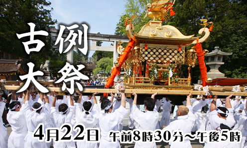 古例大祭 4月22日午前8時30分～午後5時