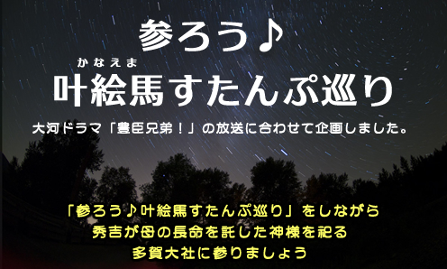 叶絵馬かなえますたんぷ巡めぐり