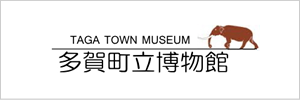 多賀町立博物館